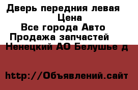 Дверь передния левая Infiniti m35 › Цена ­ 12 000 - Все города Авто » Продажа запчастей   . Ненецкий АО,Белушье д.